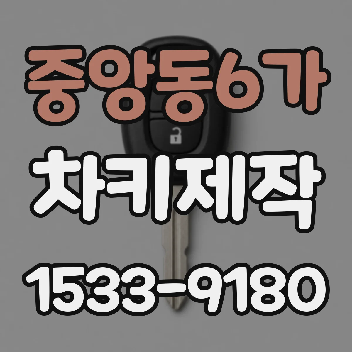 중앙동6가 차키제작