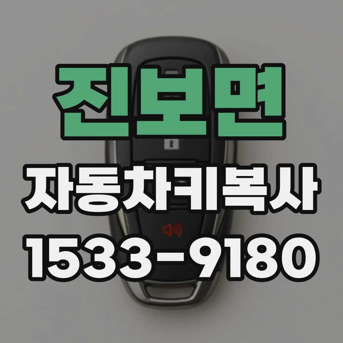 진보면 자동차키복사