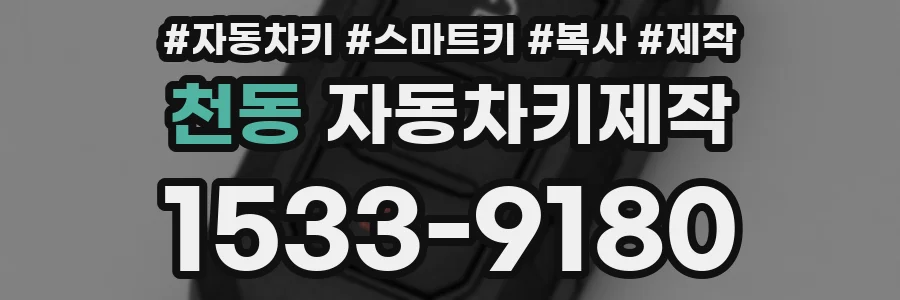 천동 자동차키제작