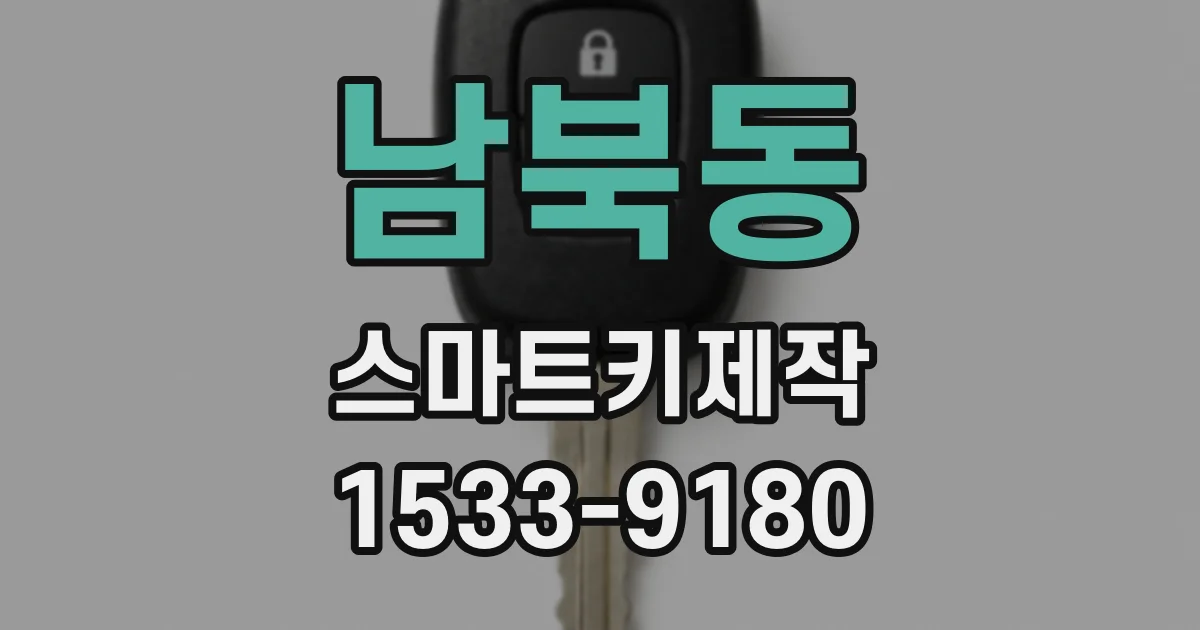 남북동 스마트키제작