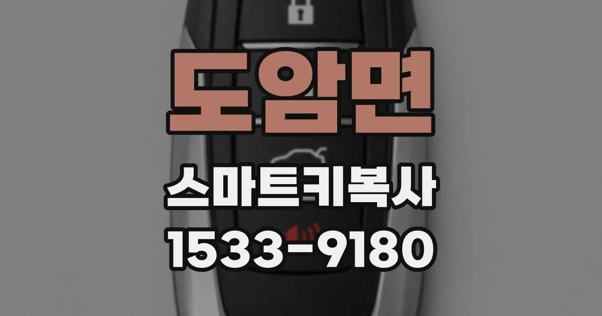 도암면 스마트키복사
