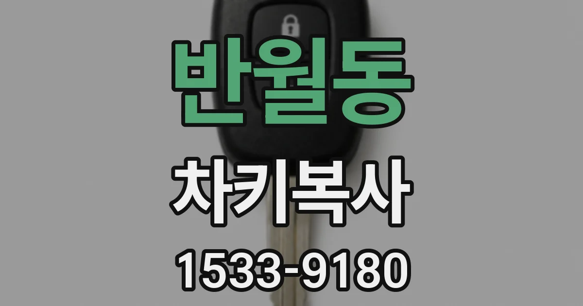 반월동 차키복사