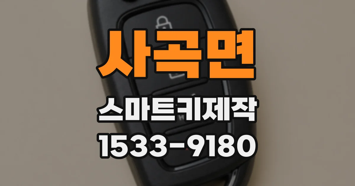 사곡면 스마트키제작