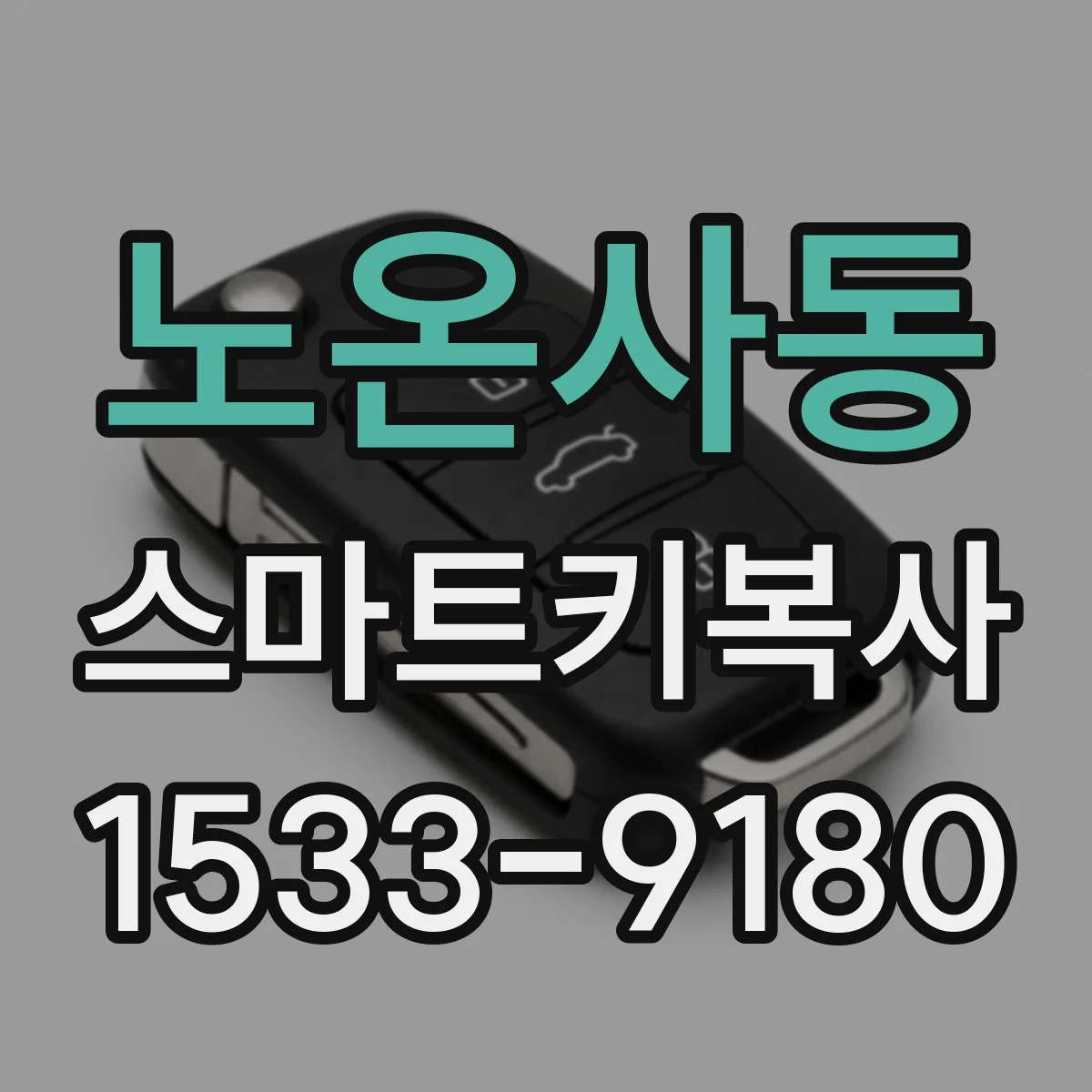 노온사동 스마트키복사