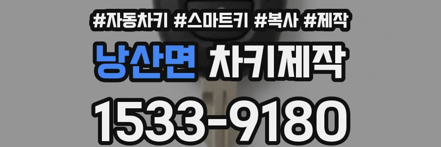 낭산면 차키제작