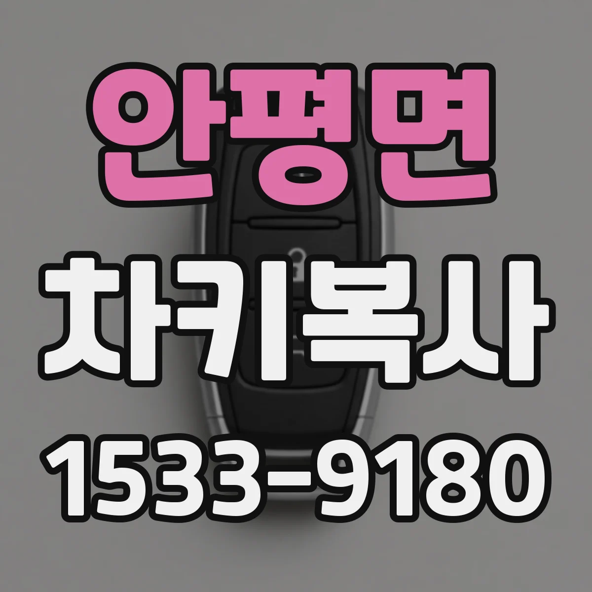 안평면 차키복사