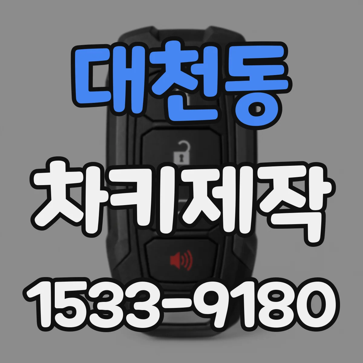 대천동 차키제작