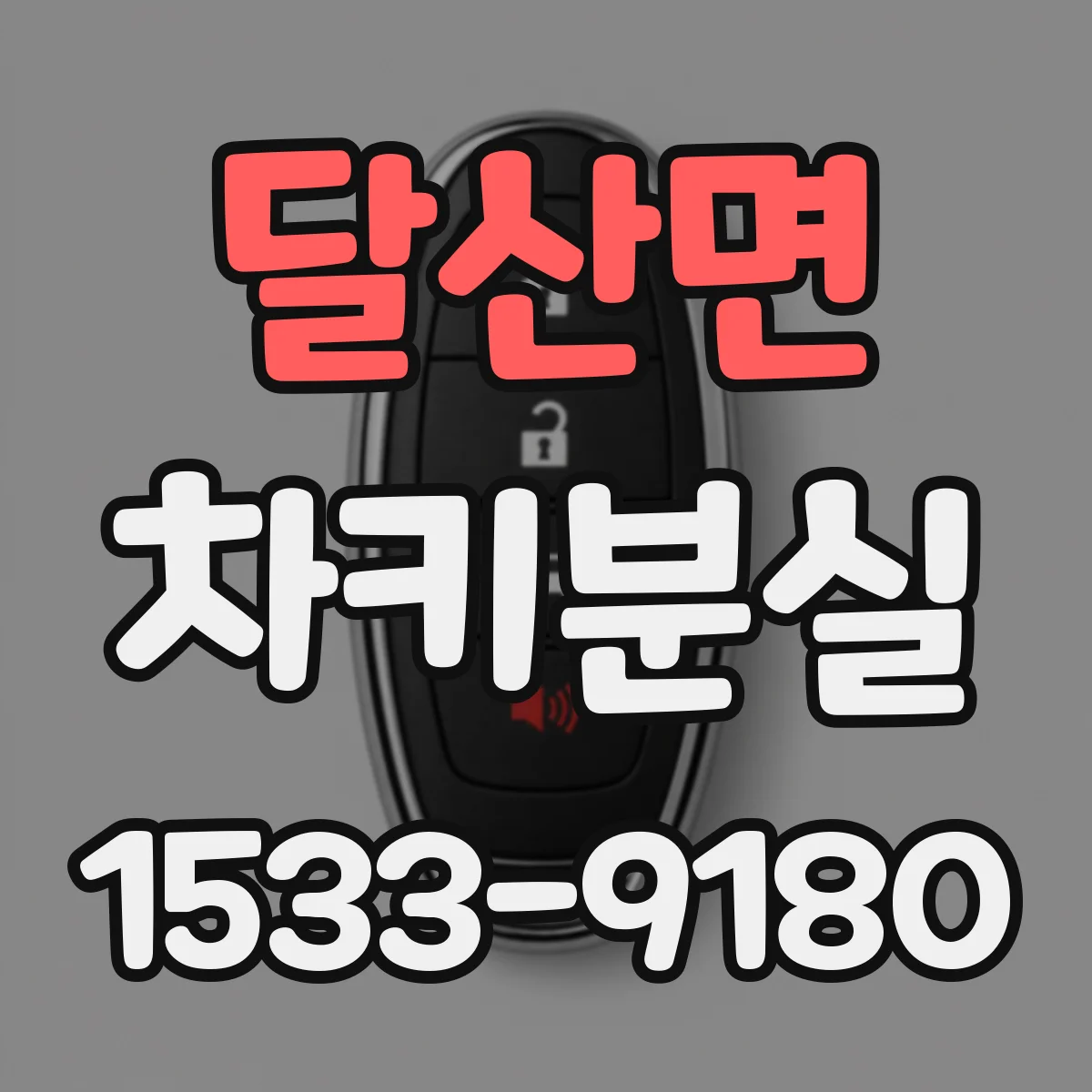 달산면 차키분실