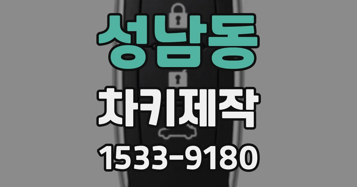 성남동 차키제작