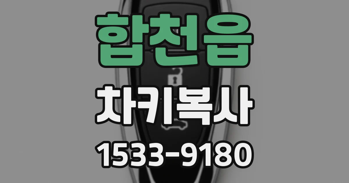 합천읍 차키복사