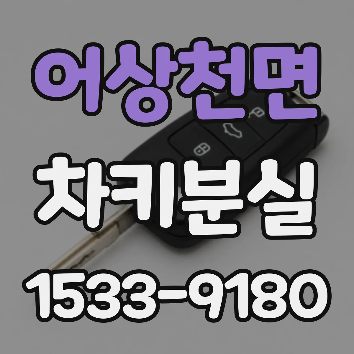 어상천면 차키분실