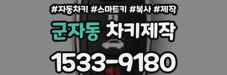 군자동 차키제작