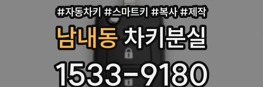 남내동 차키분실