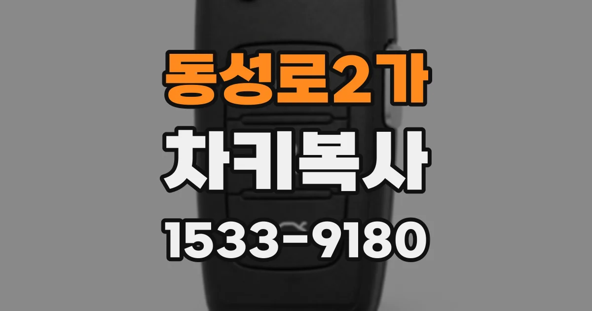 동성로2가 차키복사