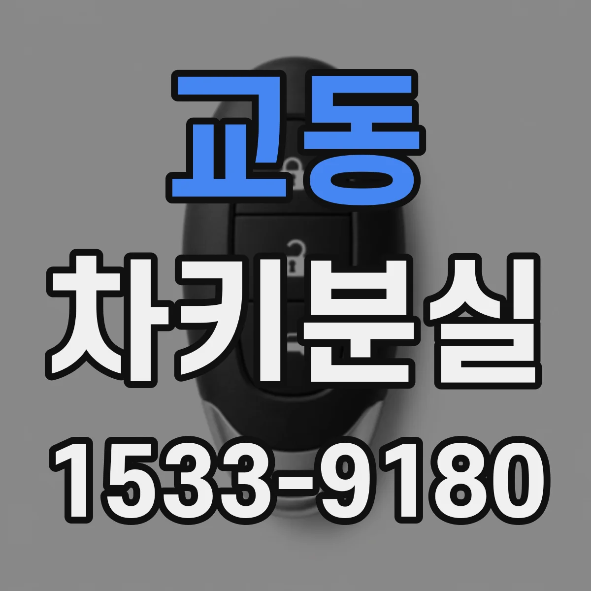 교동 차키분실