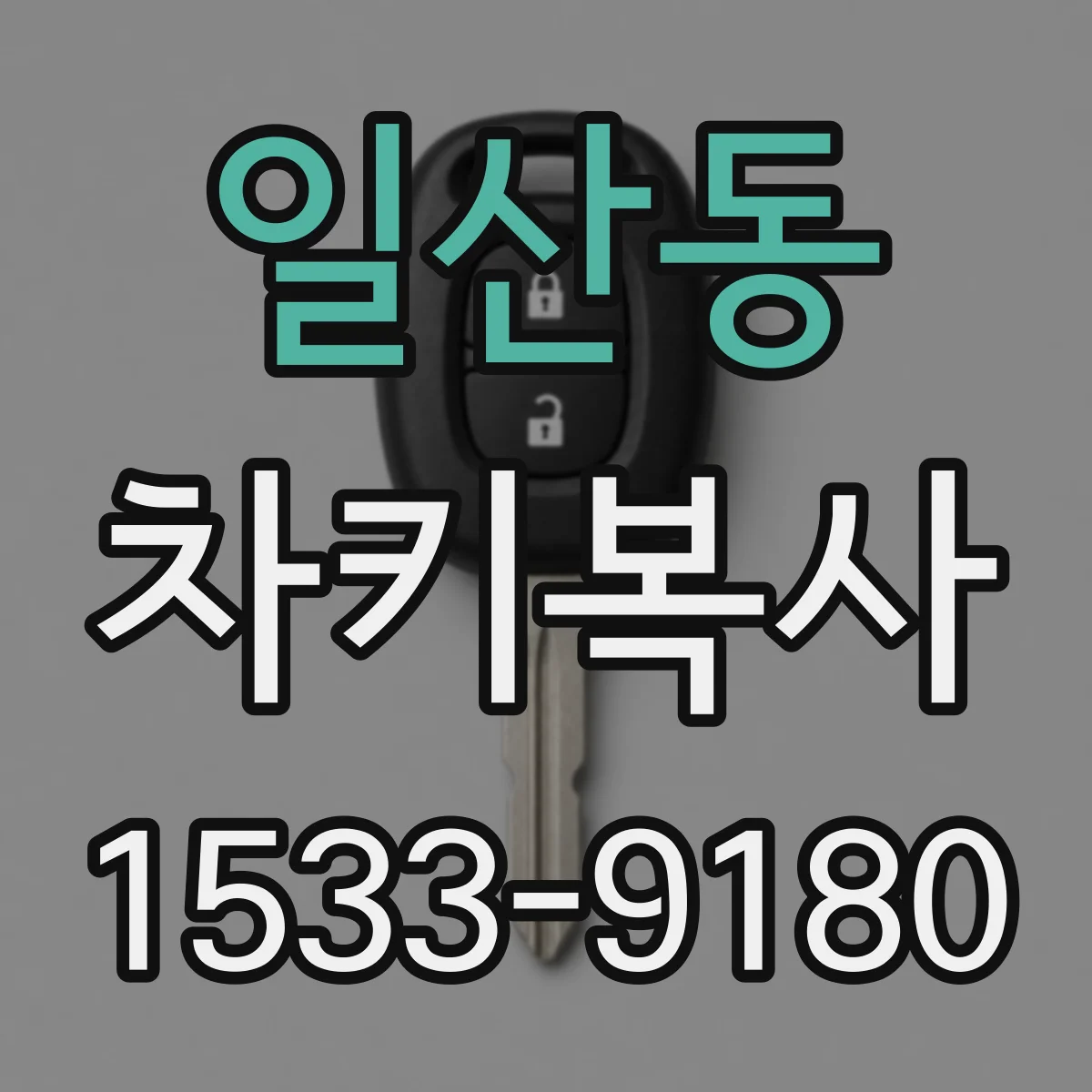 일산동 차키복사