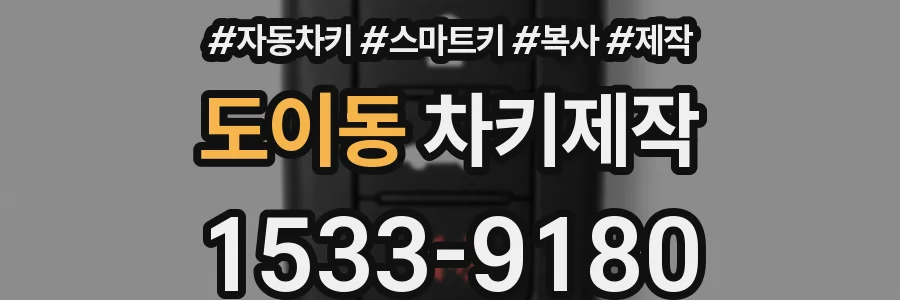 도이동 차키제작