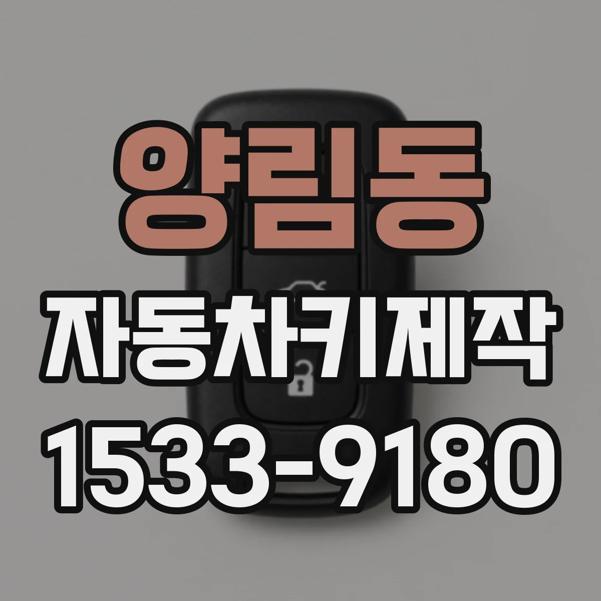 양림동 자동차키제작