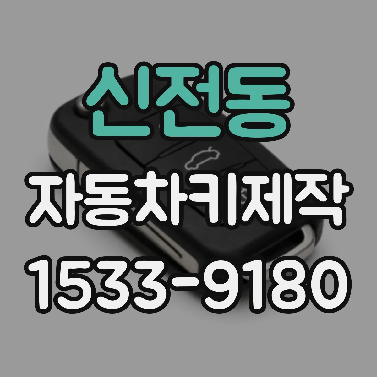 신전동 자동차키제작