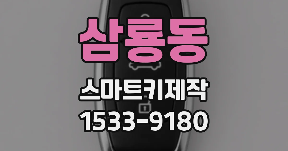 삼룡동 스마트키제작