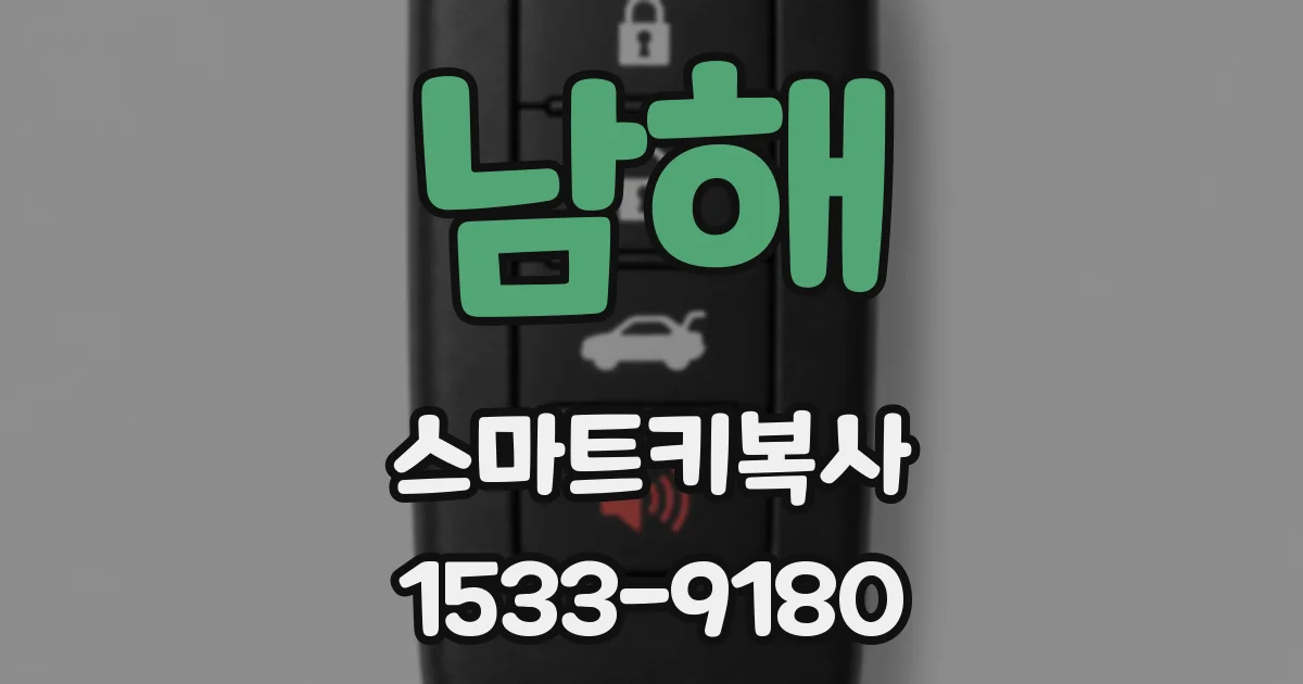 남해 스마트키복사
