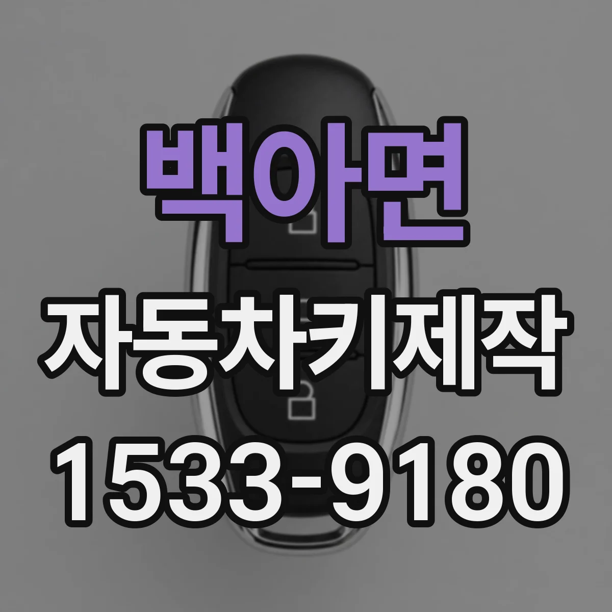 백아면 자동차키제작
