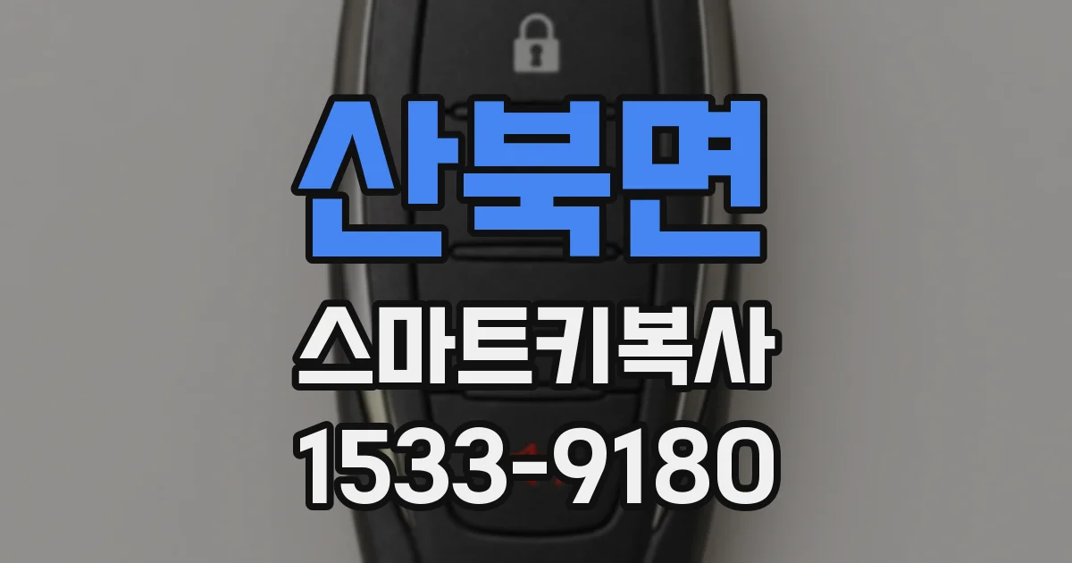 산북면 스마트키복사