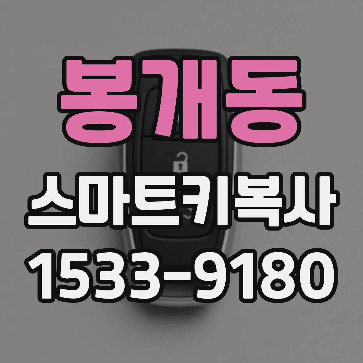 봉개동 스마트키복사