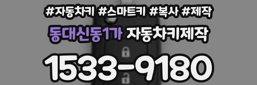 동대신동1가 자동차키제작