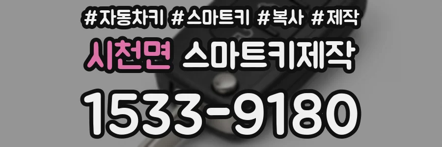 시천면 스마트키제작
