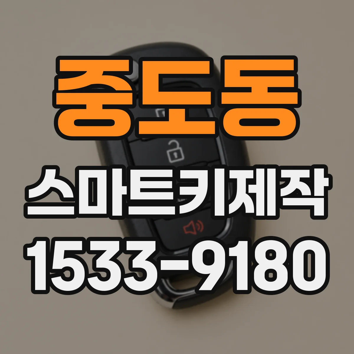 중도동 스마트키제작