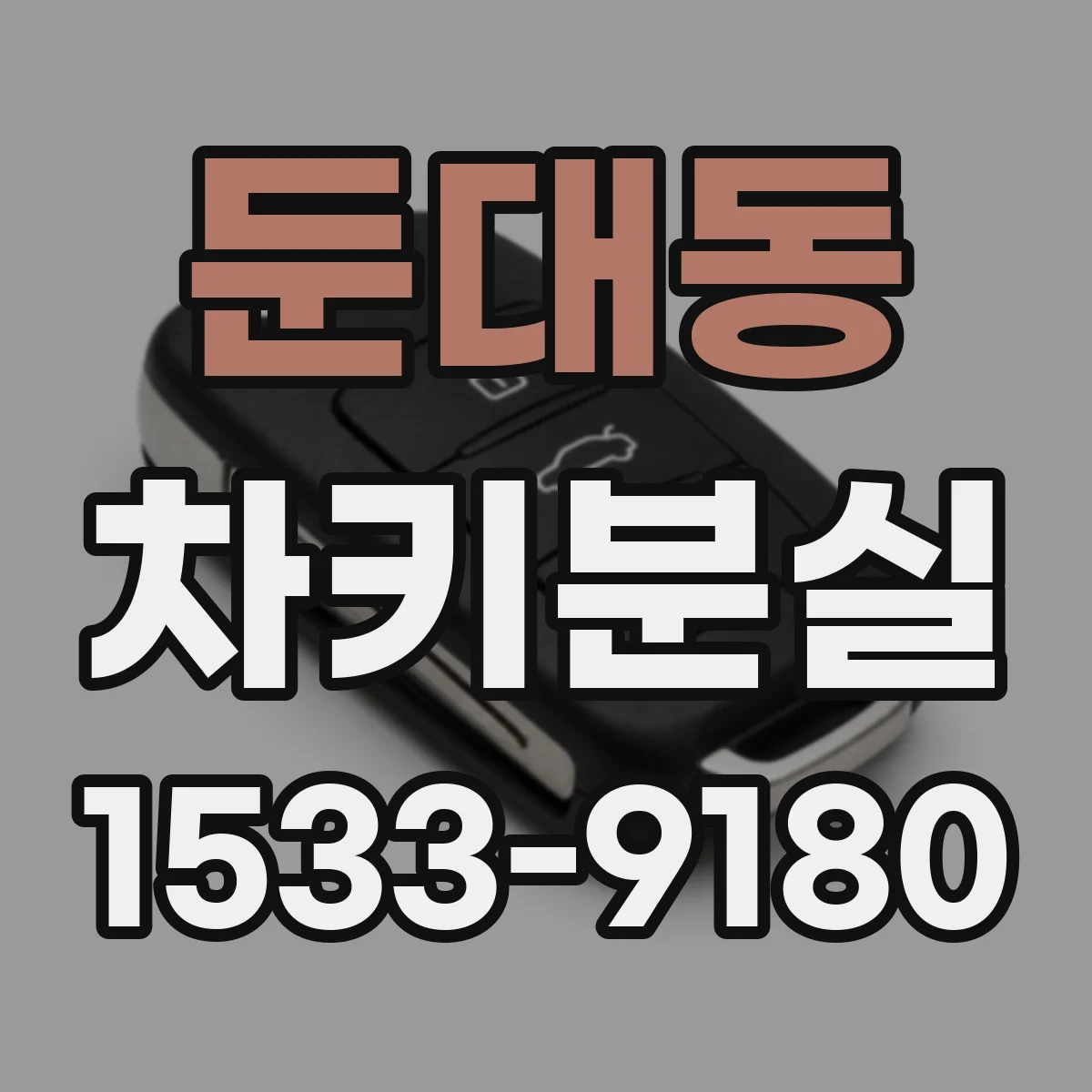 둔대동 차키분실