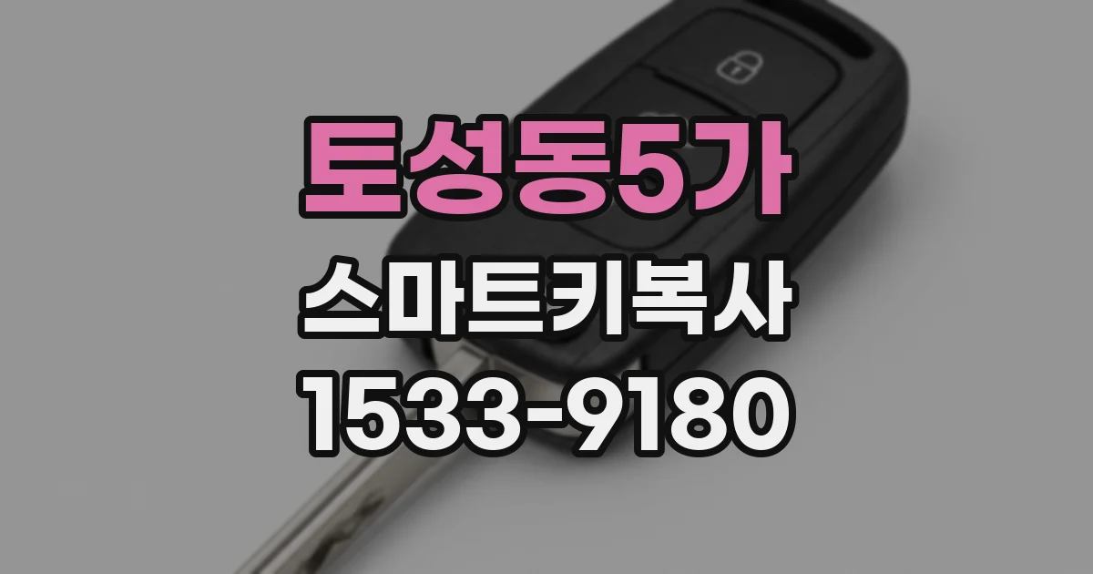 토성동5가 스마트키복사