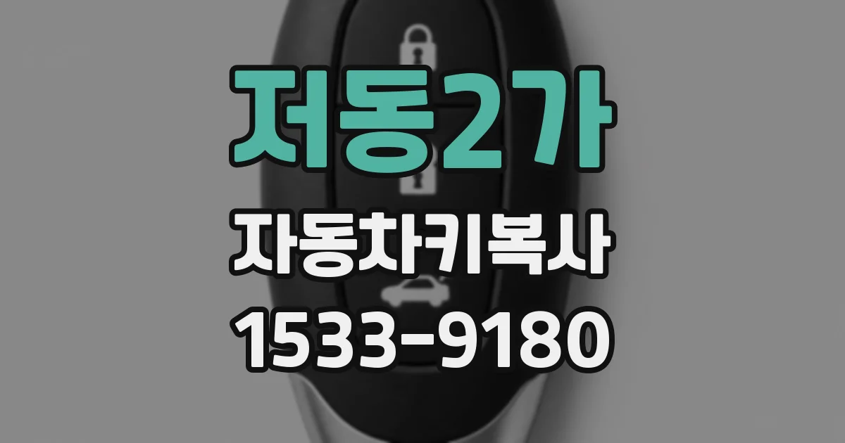 저동2가 자동차키복사