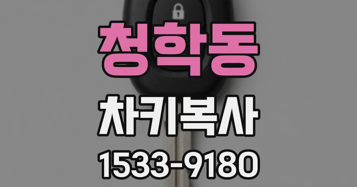 청학동 차키복사