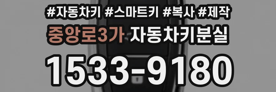 중앙로3가 자동차키분실