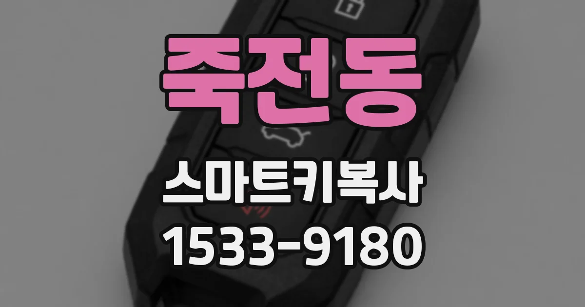 죽전동 스마트키복사