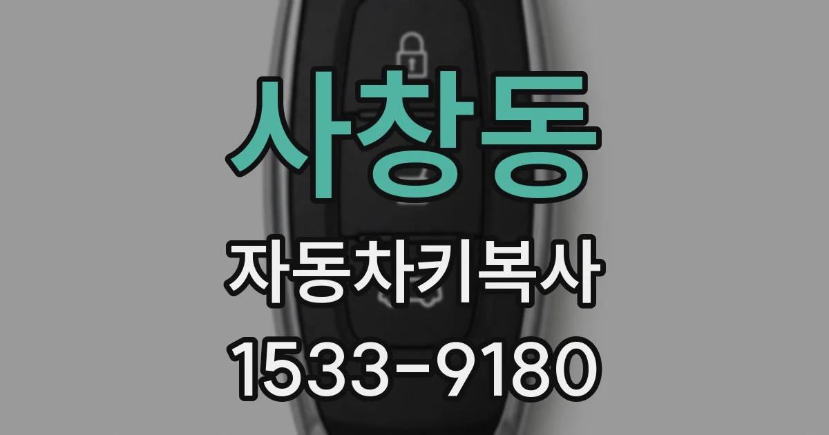 사창동 자동차키복사