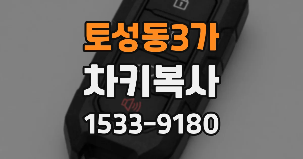 토성동3가 차키복사