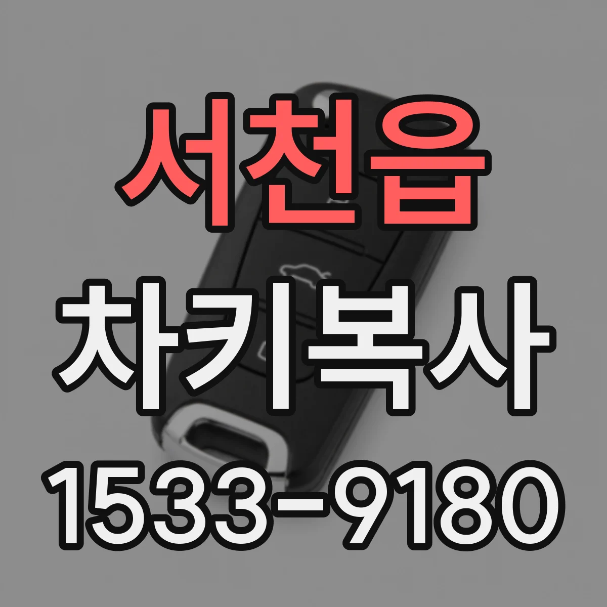 서천읍 차키복사