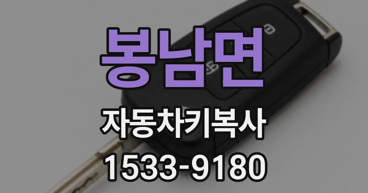 봉남면 자동차키복사