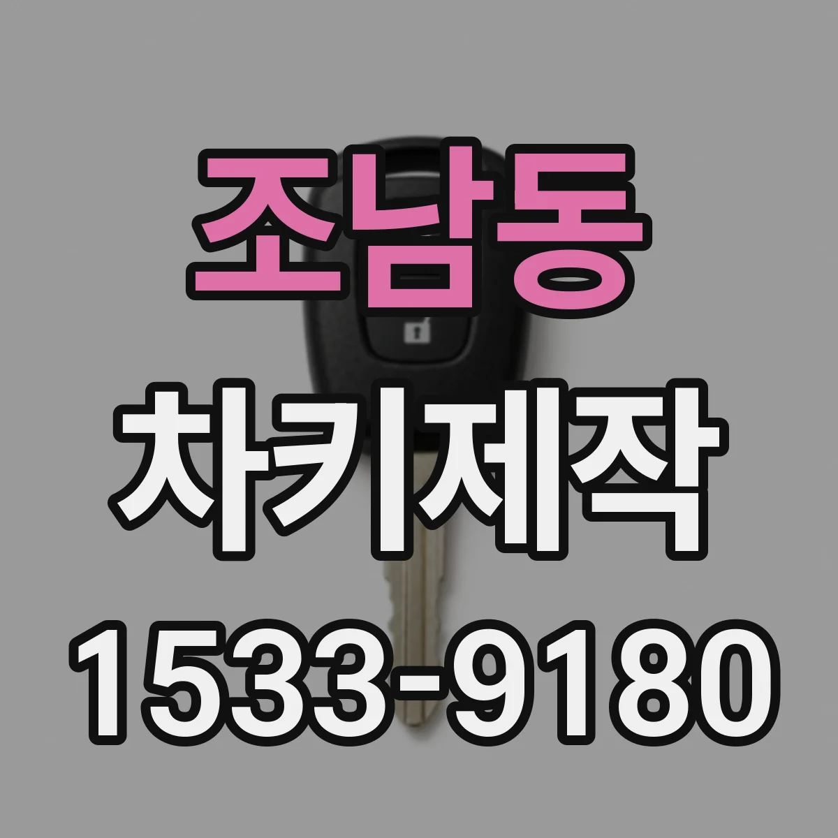 조남동 차키제작