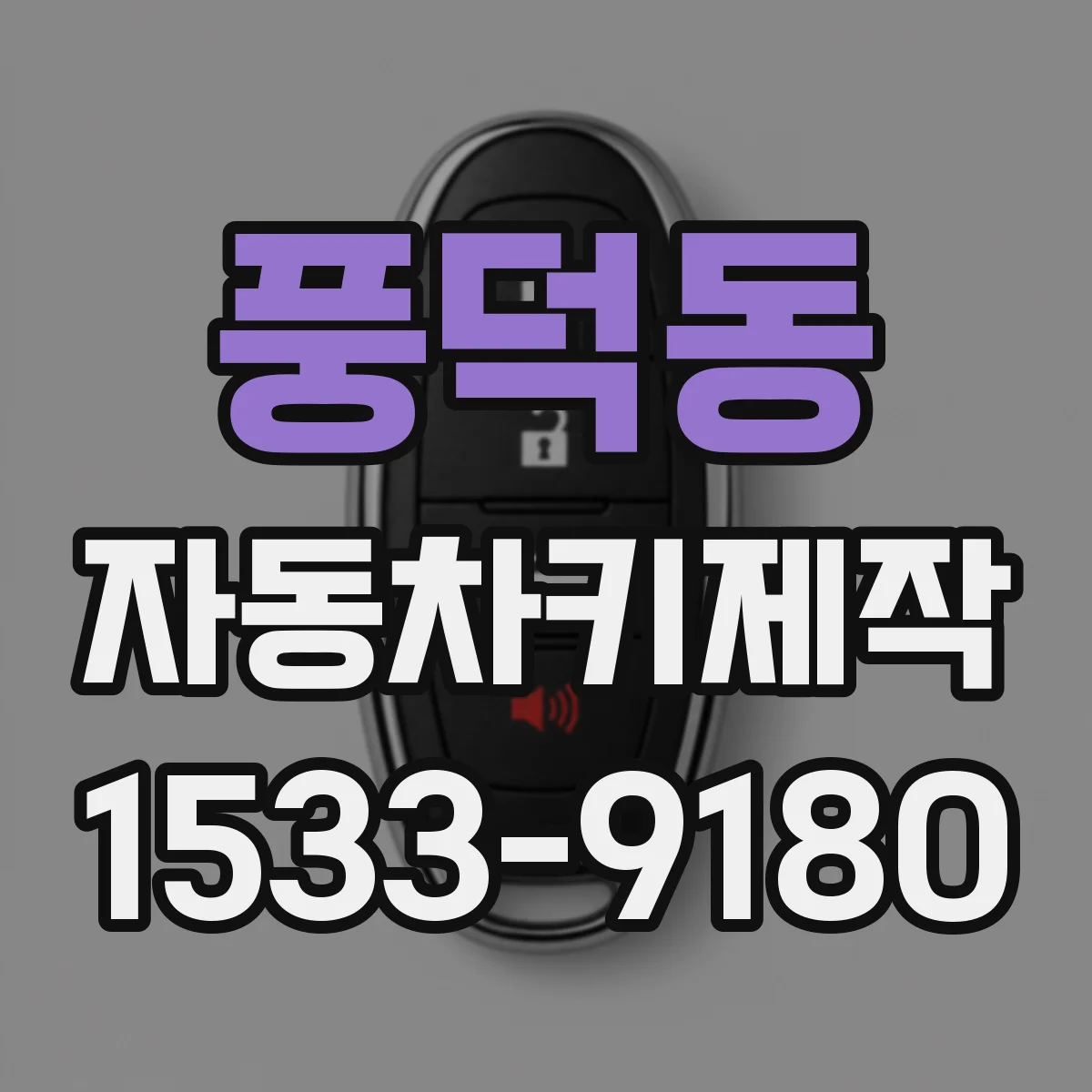 풍덕동 자동차키제작