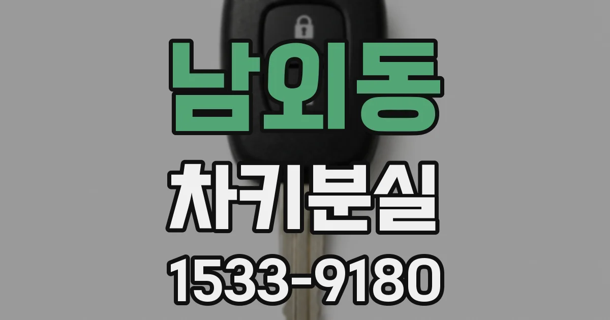 남외동 차키분실