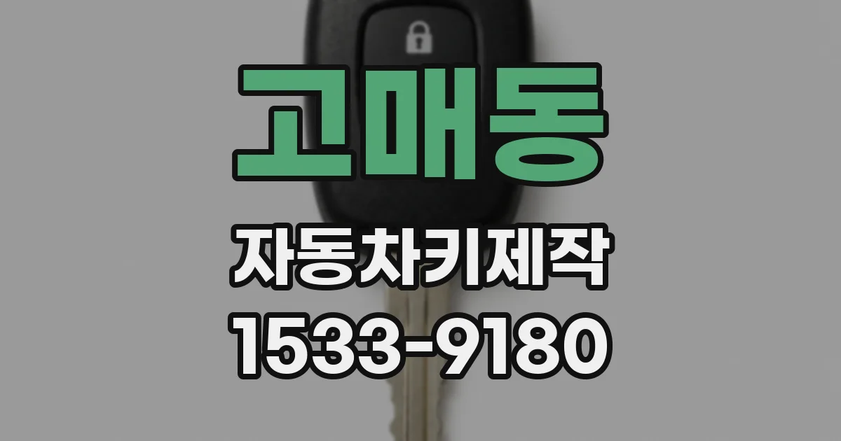 고매동 자동차키제작