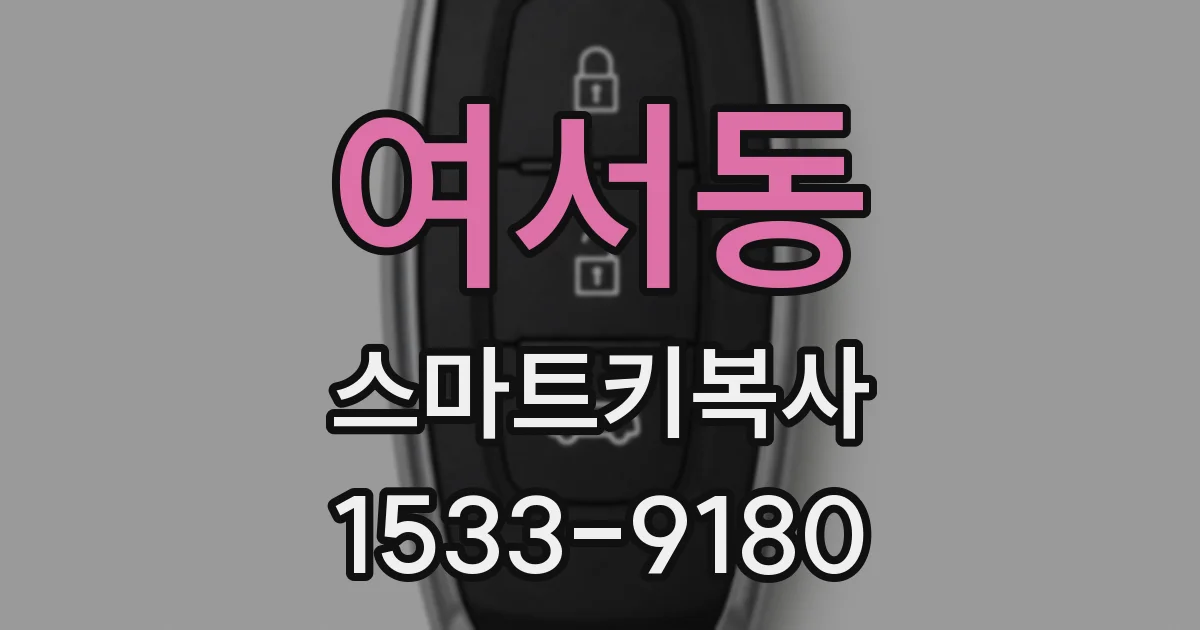 여서동 스마트키복사