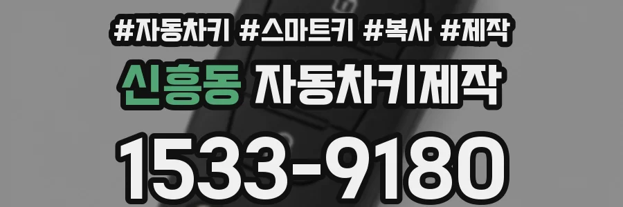 신흥동 자동차키제작