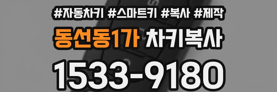 동선동1가 차키복사