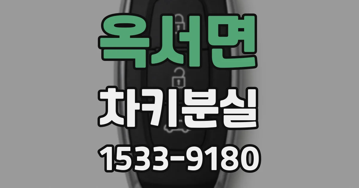 옥서면 차키분실