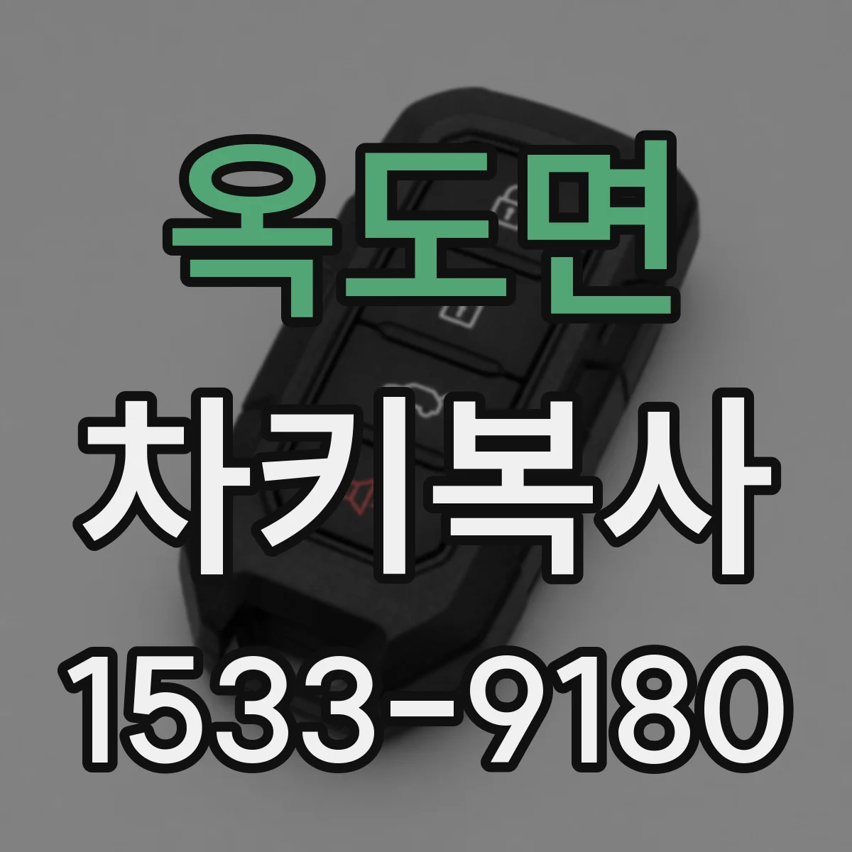옥도면 차키복사